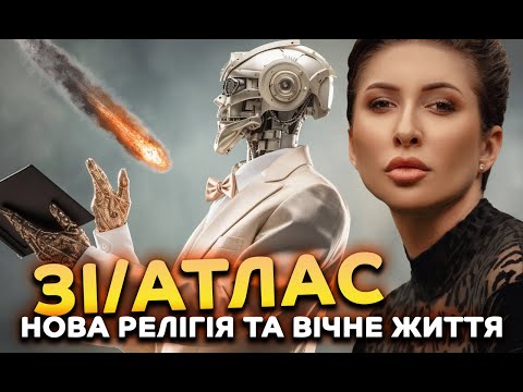 Видео: ЗІ Атлас, нова релігія та вічне життя