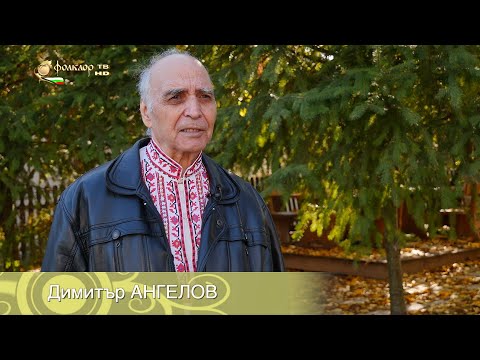 Видео: Между нас казано с Димитър Ангелов