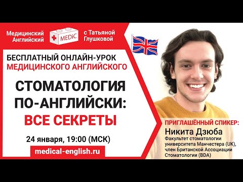 Видео: СТОМАТОЛОГИЯ ПО-АНГЛИЙСКИ: ВСЕ СЕКРЕТЫ | Медицинский Английский с Татьяной Глушковой