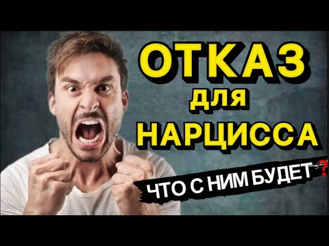 Видео: ОТКАЗ ДЛЯ НАРЦИССА / КАК НАРЦИСС РЕАГИРУЕТ НА ОТКАЗ #нарцисс #психология #отношения #стрим