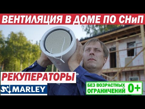 Видео: Организация вентиляции в каркасном доме по СНиП с помощью рекуператоров Marley. Построй Себе Дом.