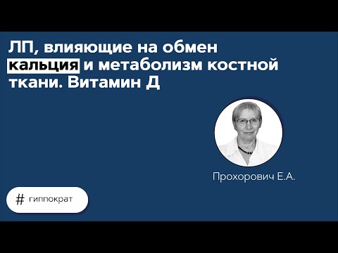 Видео: ЛП, влияющие на обмен кальция и метаболизм костной ткани. Витамин Д. 18.06.21