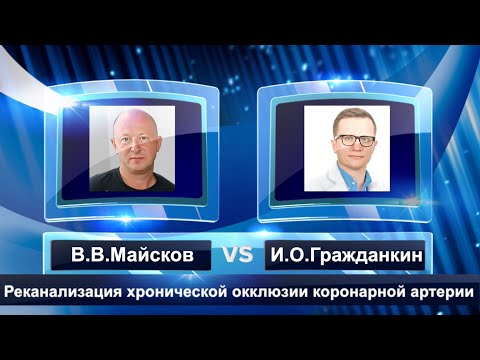 Видео: Реканализация хронической окклюзии коронарной артерии. В.В.Майсков и И.О.Гражданкин. Часть 1