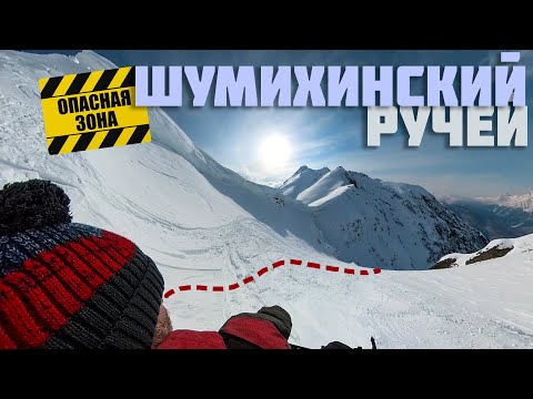 Видео: Шумихинский ручей. Очень опасное место! Ехать или не стоит!? Обзор спуска