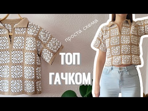 Видео: Простий топ гачком з бабусиних квадратів