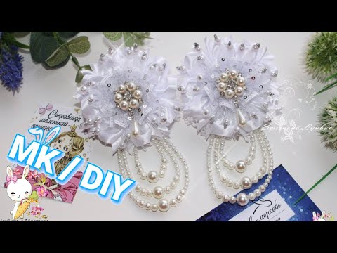 Видео: НАСТОЯЩАЯ ЖЕМЧУЖИНА среди бантов! / МК канзаши / Cobeads / DIY White ribbon bow workshop