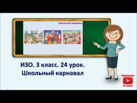 Видео: 3 кл.ИЗО. 24 урок. Школьный карнавал