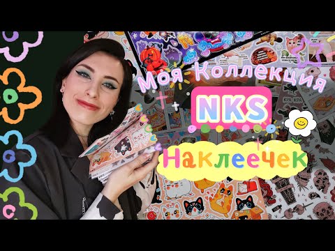 Видео: МОЯ КОЛЛЕКЦИЯ НАКЛЕЕК ОТ NKS / ОБЗОР НА СТИКЕРЫ/ NO KIDS STICKERS / NKS 🥴