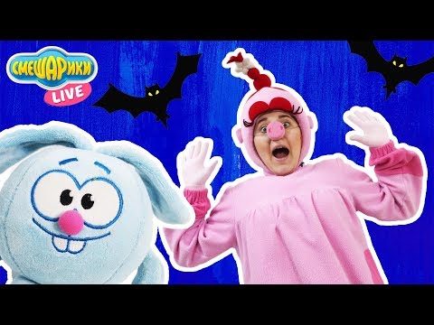 Видео: СМЕШАРИКИ и Нюша рассказывают страшилки! 13+