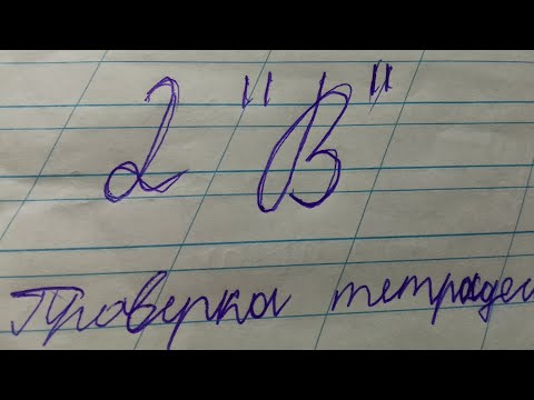 Видео: 2В класс проверка тетрадей(была почти 2)