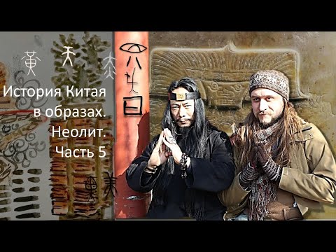 Видео: История Китая в образах 3. Китайский неолит. Часть 5.