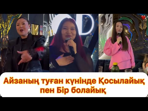Видео: Айзаның туған күніде Қосылайық пен Бір болайық бір-бірін жақтырмады😱😱