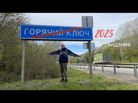 Видео: Горячий ключ 2025. Прощание с городом