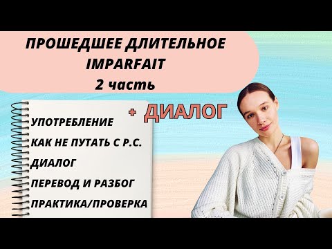Видео: 2 ЧАСТЬ: IMPARFAIT - прошедшее длительное время во французском языке