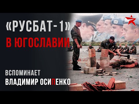 Видео: «Русбат-1» в Югославии. Вспоминает Владимир Осипенко