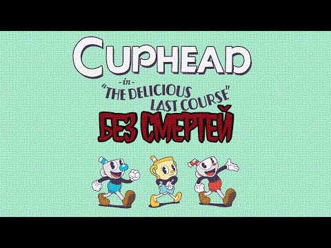 Видео: CUPHEAD DLC БЕЗ СМЕРТЕЙ(Стандартное оружие, без навыков)