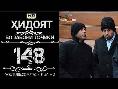 Видео: ҲИДОЯТ ҚИСМИ 148 ТОҶИКИ HD