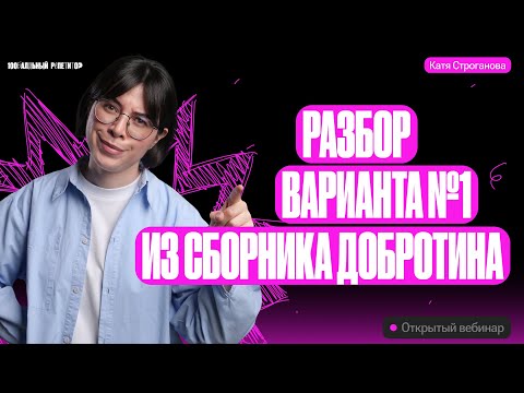 Видео: САМЫЙ ПОДРОБНЫЙ РАЗБОР Варианта №1 из сборника Добротина | ЕГЭ по химии 2024 | Екатерина Строганова