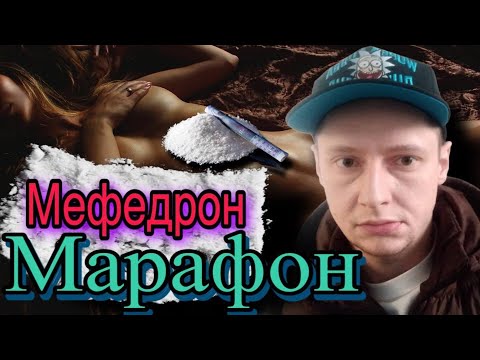 Видео: #12 |Мефедрон |Соль |Марафон |Альфа PVP |Героин |Метадон |Кумары |Зависимость