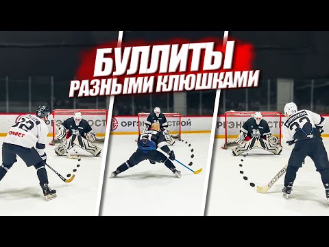 Видео: БУЛЛИТЫ РАЗНЫМИ КЛЮШКАМИ на 10 000 РУБЛЕЙ