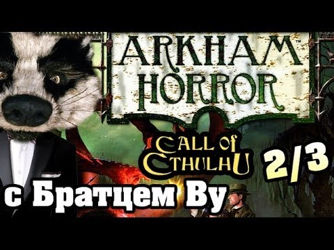 Видео: Arkham Horror (Ужас Аркхема) 2/3 с Братцем Ву