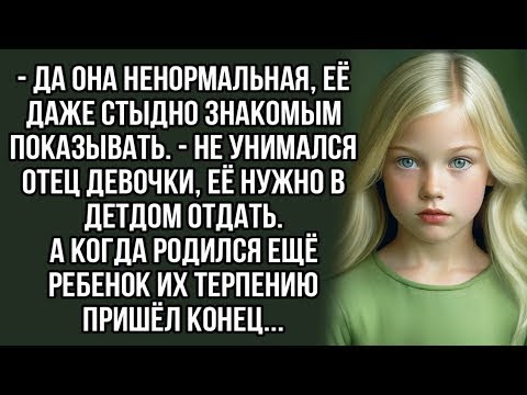 Видео: Да она ненормальная, её даже стыдно знакомым показывать    не унимался отец девочки