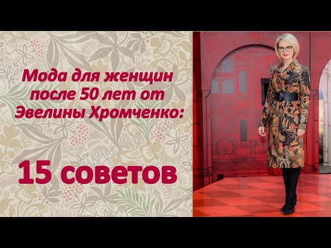 Видео: Мода для женщин после 50 лет от Эвелины Хромченко: 15 советов