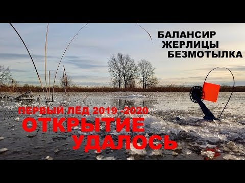 Видео: ПЕРВЫЙ ЛЁД 2019 - 2020. Балансир, ЖЕРЛИЦЫ, Безмотылка. Ловля ЩУКИ И ОКУНЯ. Зимняя Рыбалка.