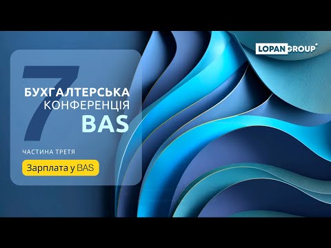 Видео: Частина 3. Зарплата у BAS. "Сьома он-лайн конференція по BAS від LOPAN GROUP"