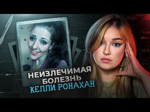 Видео: Неизлечимая болезнь Келли Ронахан | Эта история никого не оставит равнодушным