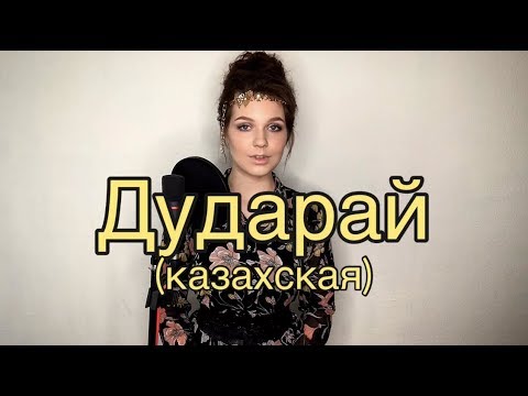 Видео: Алиса Супронова - Дударай (казахская)