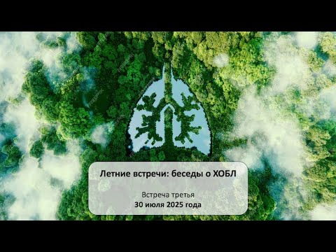 Видео: Летние встречи: беседы о ХОБЛ. Встреча третья