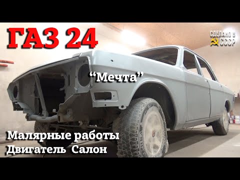 Видео: Реставрация ГАЗ 24 | МАЛЯРНЫЕ работы | ДВИГАТЕЛЬ под лаком | Проект "МЕЧТА"