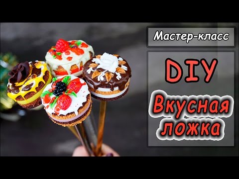 Видео: Вкусная ложка ❤ Декор ложки полимерной глиной ❤ Мастер-класс ❤ Торт из пластики ❤