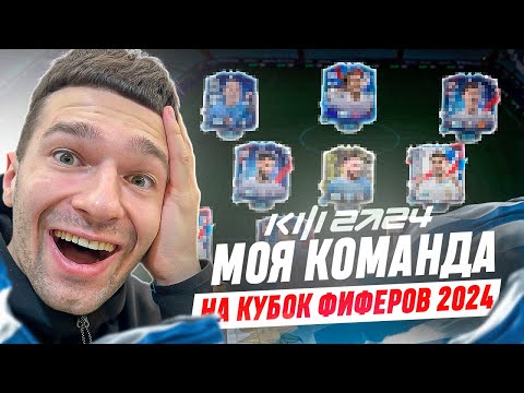 Видео: МОЯ КОМАНДА на КУБОК ФИФЕРОВ 2024!