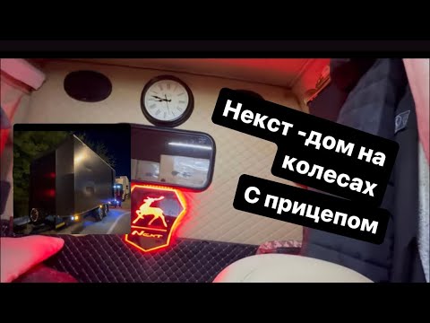 Видео: Некст с прицепом 👍 заехал заказал новый ковер 🔥