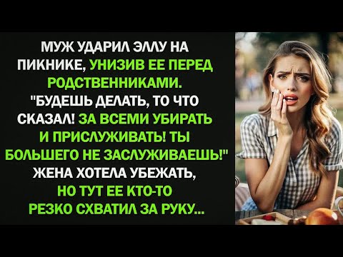 Видео: Муж ударил Эллу на пикнике, унизив ее перед родственниками. Жена хотела убежать, но тут ее...