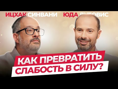 Видео: Как превратить слабость в силу | Каббала Центр