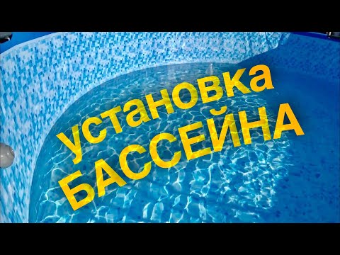 Видео: Бассейн BestWey распаковка обзор и установка