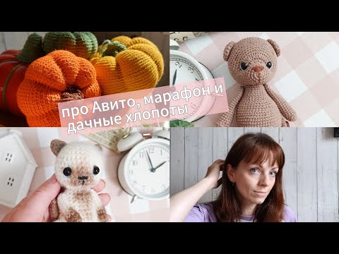 Видео: Влог болтательно-показывательный. Авито подвёл снова. Что связала на марафон? Немножко дачи.