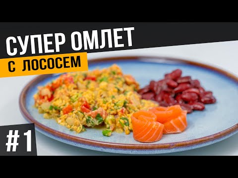 Видео: Сочный ОМЛЕТ с ОВОЩАМИ и лососем на сковороде | Быстрый ПП завтрак для всей семьи