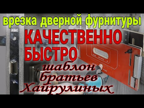 Видео: Шаблон для врезки дверной фурнитуры. Шаблон братьев Хайрулиных. Врезка петель, замков. Двери.