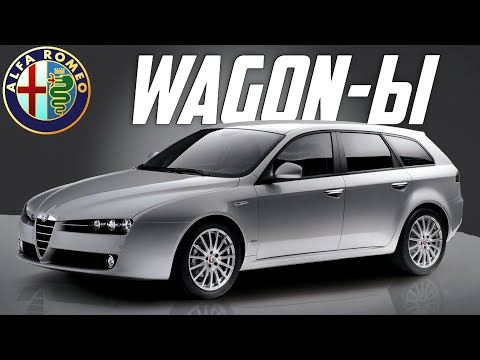 Видео: Универсалы Альфа Ромео - История Sportwagon-ов