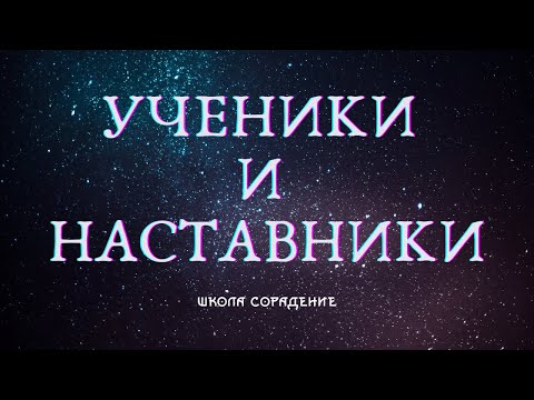 Видео: На тернистом пути...#ПутьУченичества  #Гарат #ШколаСорадения