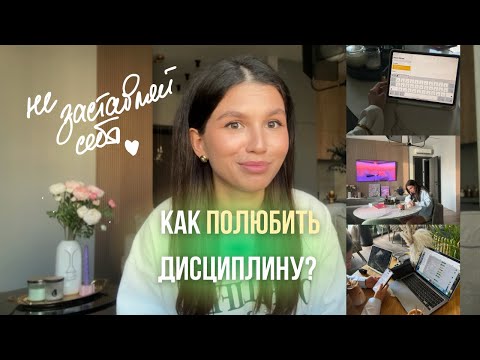 Видео: КАК развить дисциплину? // 7 рабочих советов