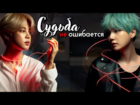 Видео: Судьба не ошибается | Главы 1-3 | Sara N | ЮНМИНЫ, ВИГУКИ и НАМДЖИНЫ | Озвучка фанфика by Мио