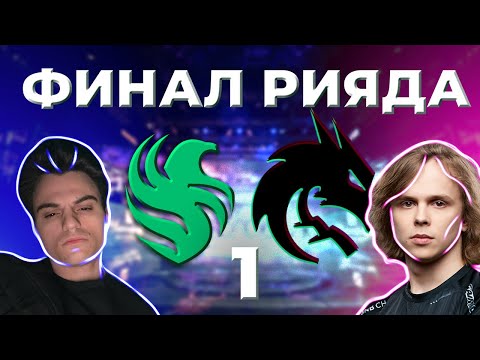 Видео: ГРАНДФИНАЛ РИЯДА! ДУРАЧЬЁ И СТАРЫЙ СМОТРЯТ ПЕРВУЮ ИГРУ СПИРИТ ФАЛКОНС