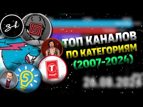 Видео: ТОП КАНАЛОВ ПО КАЖДОЙ КАТЕГОРИИ (2007-2024)