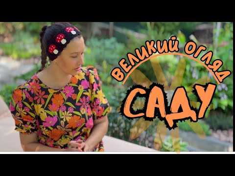 Видео: ВЕЛИКИЙ ОГЛЯД САДУ. 🧡🌿