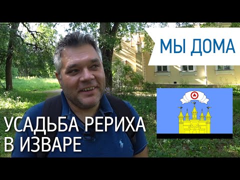 Видео: Извара. Усадьба Н.К. Рериха. Достопримечательности Ленинградской области.